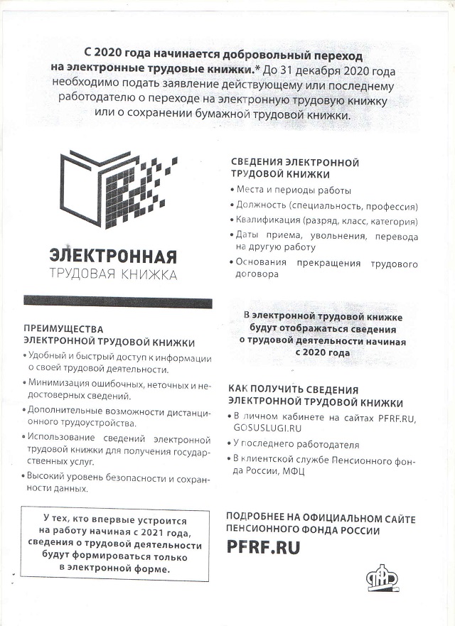 Электронная трудовая статья. Памятка по переходу на электронные трудовые книжки. Памятка работнику о переходе на электронные трудовые книжки. Переход на электронную трудовую книжку 2020. Электронная Трудовая книжка памятка.