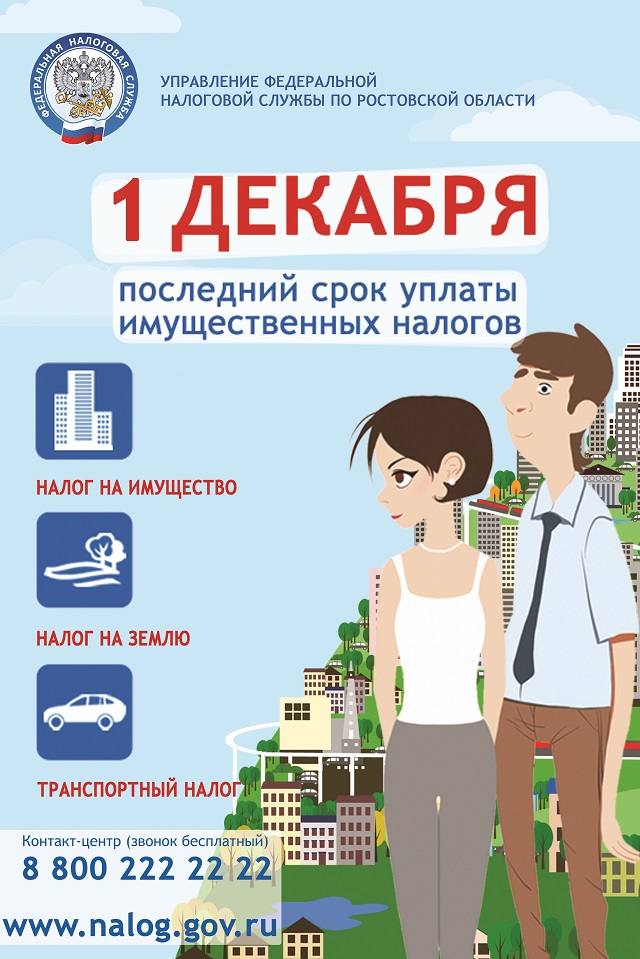 1 декабря последний срок уплаты имущественных налогов