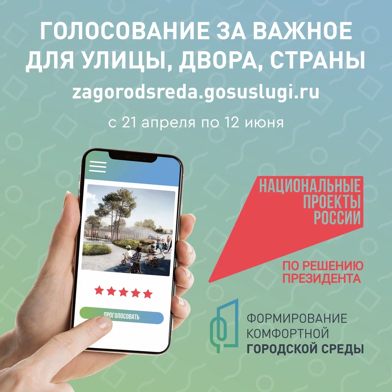 Голосование за важное!