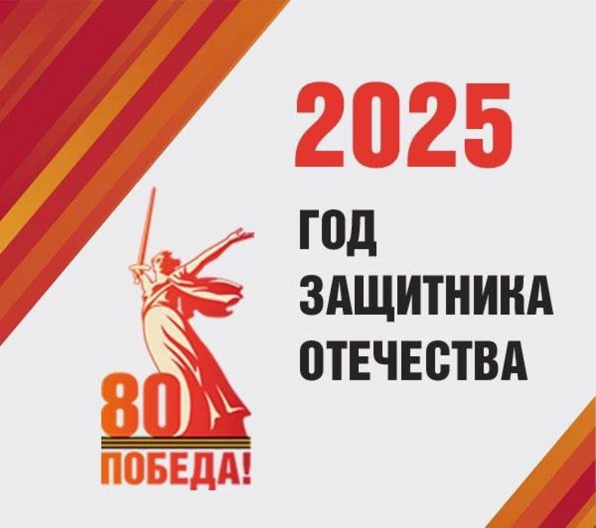Год защитника Отечества!